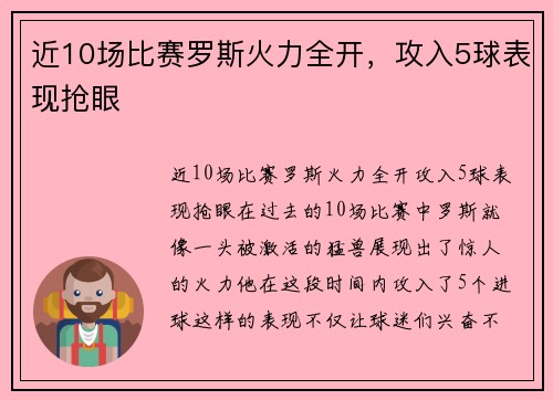近10场比赛罗斯火力全开，攻入5球表现抢眼