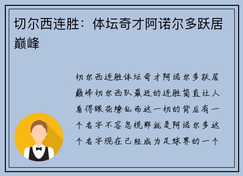 切尔西连胜：体坛奇才阿诺尔多跃居巅峰