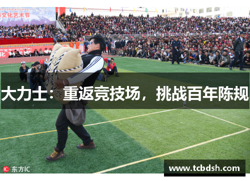 大力士：重返竞技场，挑战百年陈规