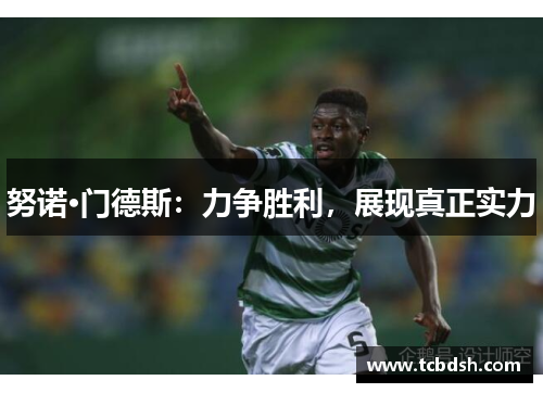 努诺·门德斯：力争胜利，展现真正实力