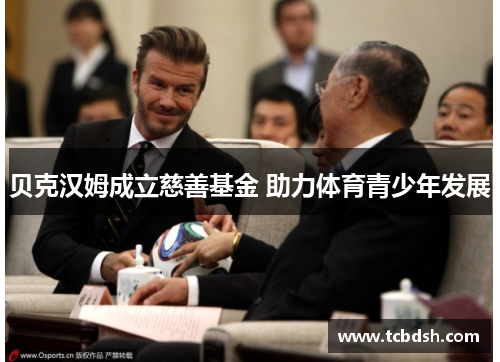 贝克汉姆成立慈善基金 助力体育青少年发展