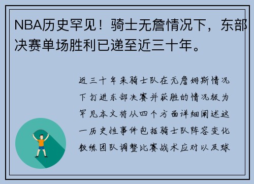 NBA历史罕见！骑士无詹情况下，东部决赛单场胜利已递至近三十年。