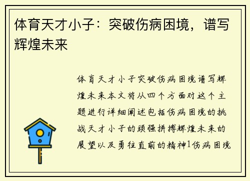 体育天才小子：突破伤病困境，谱写辉煌未来